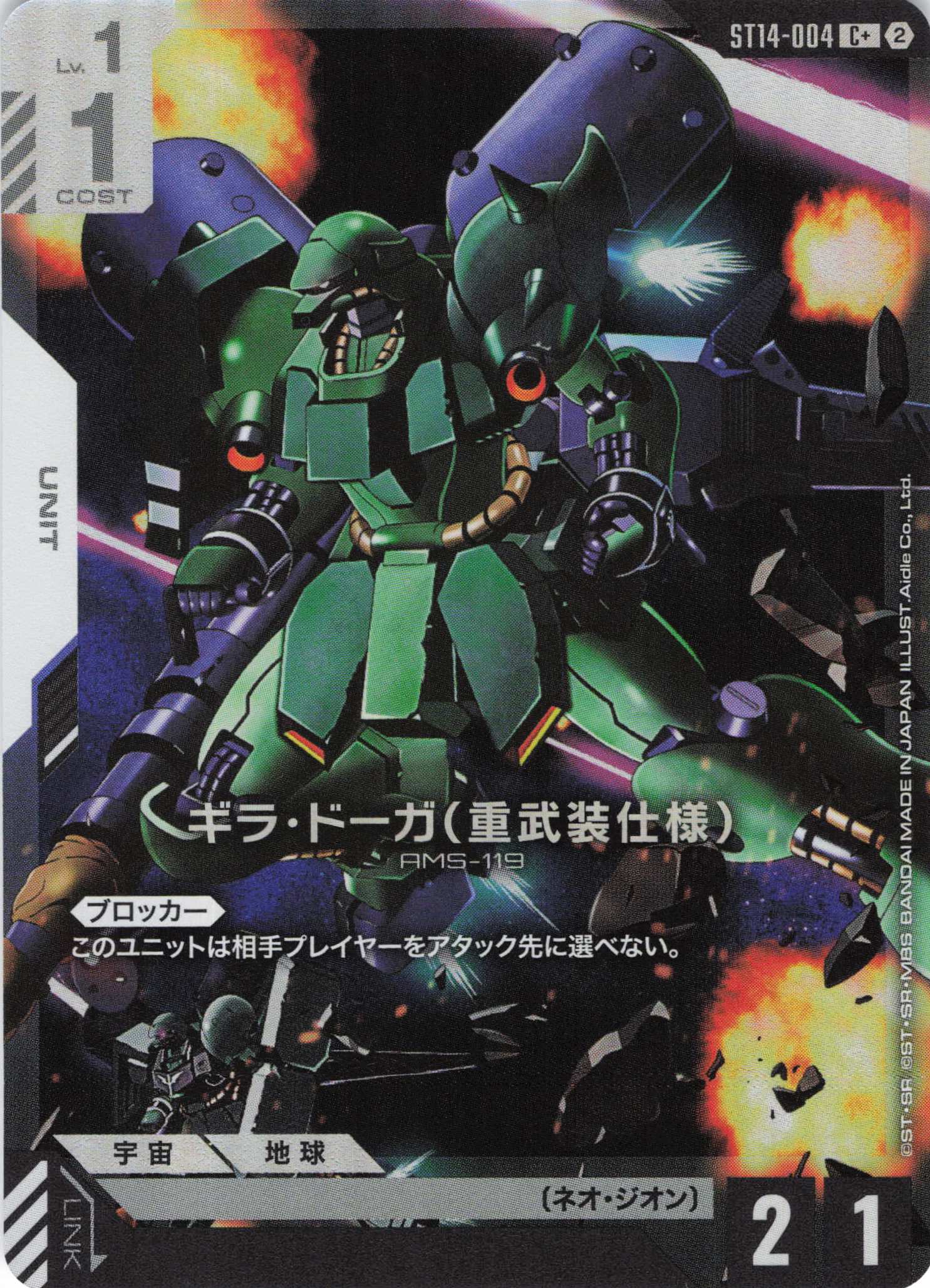 ギラ・ドーガ(重武装仕様)(C+)（GCG/ST14-004C+)
